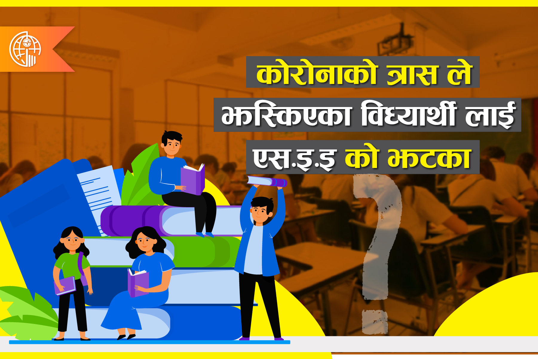 एस.इ.इ मा सोधिएको प्रश्न पत्र निकै गाह्रो भएको गुनासो विद्यार्थीहरुले गरिरहेका छन,यस विषयमा तपाईंको धारणा के छ ?