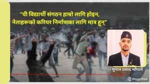   क्याम्पस राजनीतिबाट टाढा: के जेन्जीले संगठनलाई विस्थापित गर्दैछ? ...