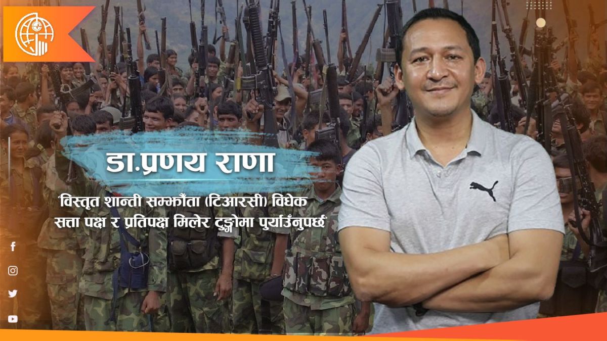 ‘विस्तृत शान्ती सम्झौँता (टिआरसी) विधेक सत्ता पक्ष र प्रतिपक्ष मिलेर टुङ्गोमा पुर्याउँनुपर्छ’