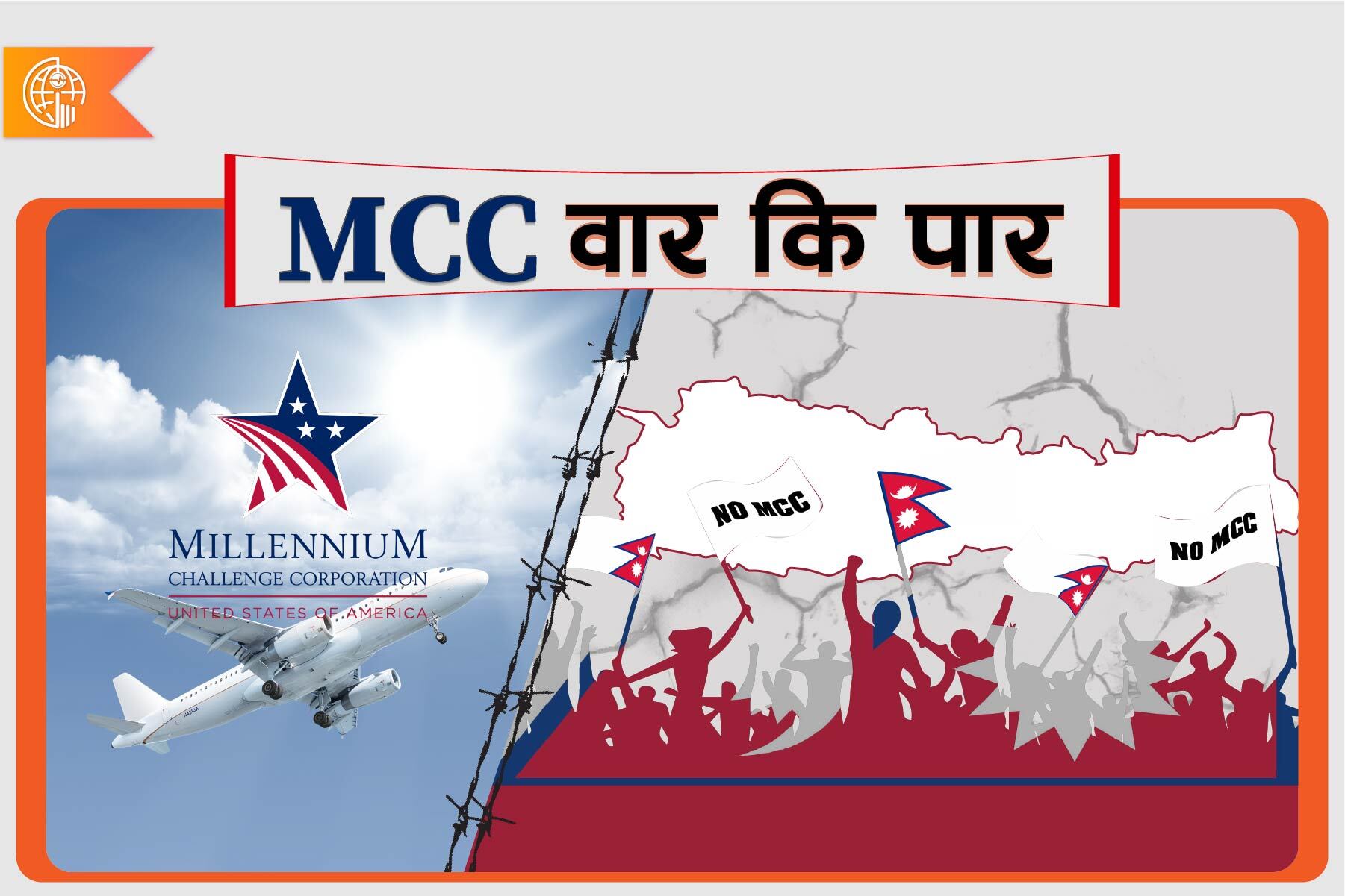 अवरोध र विरोध विच संसदमा MCC टेबल गर्ने सरकारको रणनीतिलाई तपाइले कसरी लिनु भएको छ ?