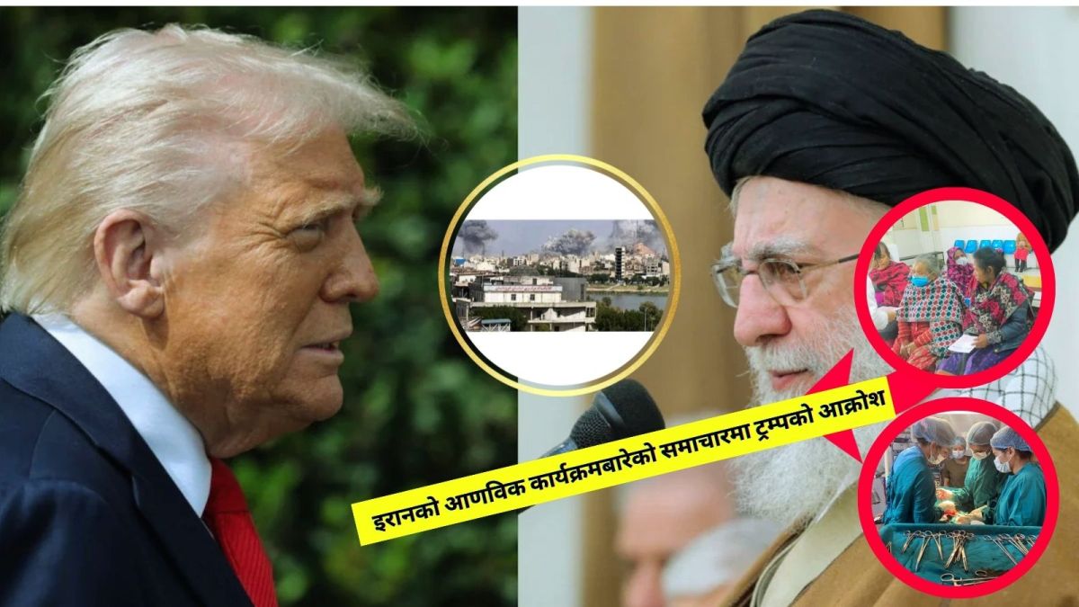 इरानको आणविक कार्यक्रमबारेको समाचारमा ट्रम्पको आक्रोश
