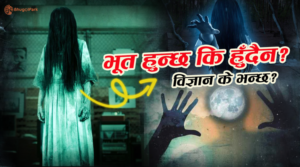 भूत हुन्छ कि हुँदैन? विज्ञान के भन्छ?
