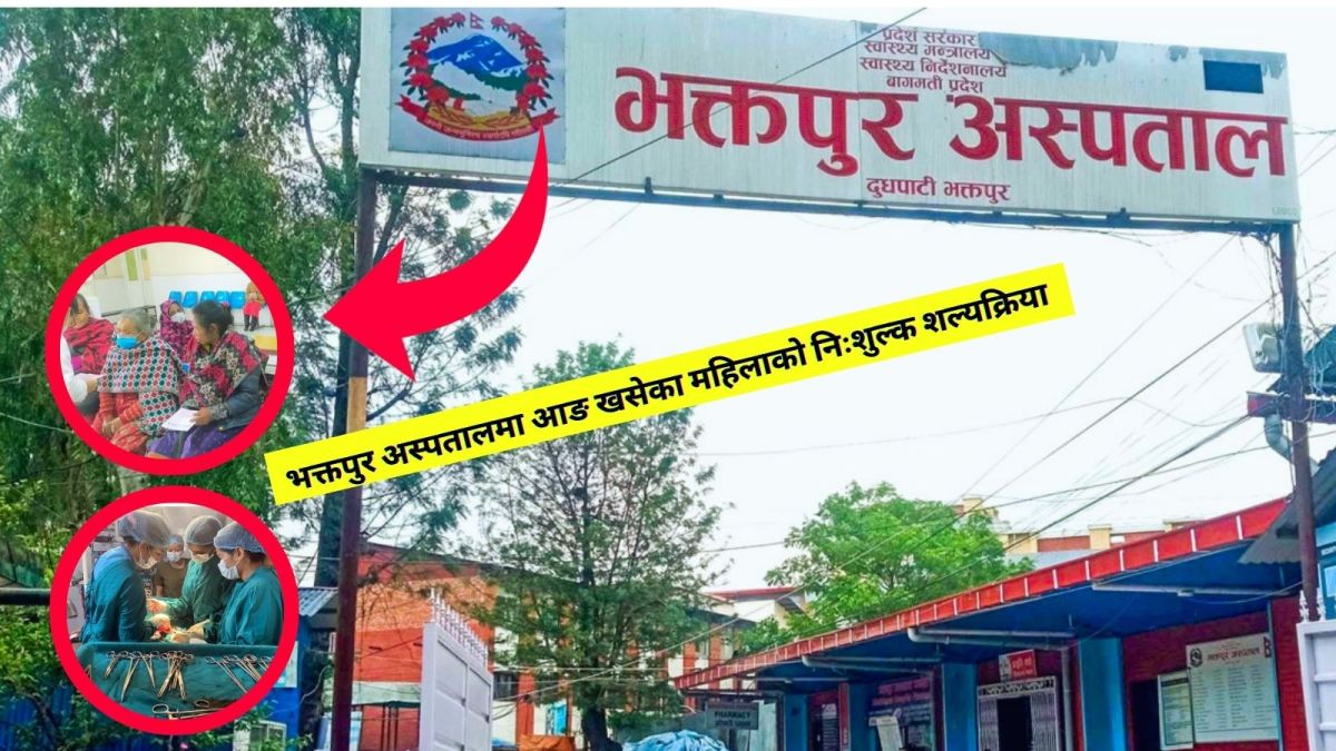 भक्तपुर अस्पतालमा आङ खसेका महिलाको निःशुल्क शल्यक्रिया