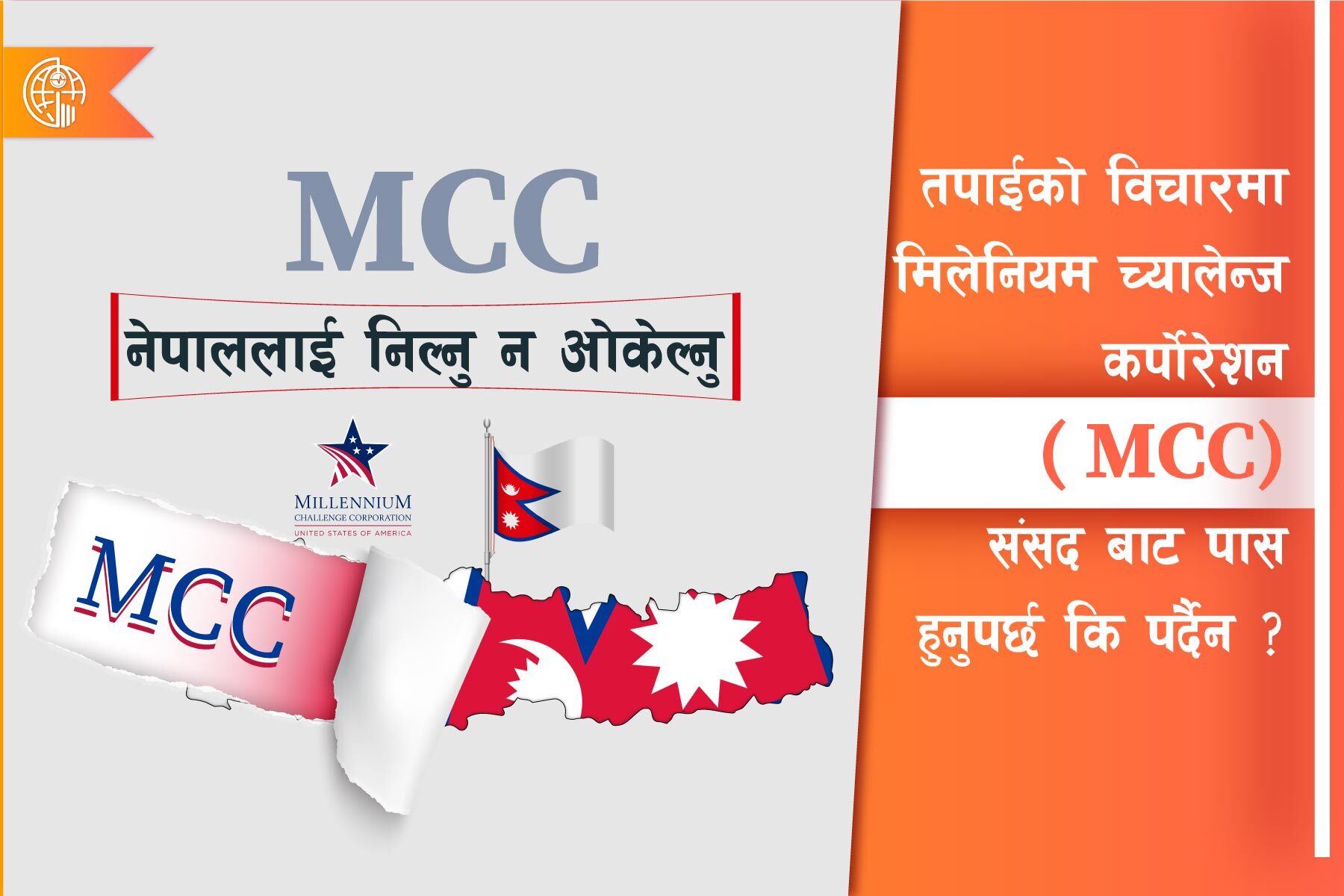 तपाईको विचारमा मिलेनियम च्यालेन्ज कर्पोरेशन ( MCC) संसद बाट पास हुनुपर्छ कि पर्दैन ?