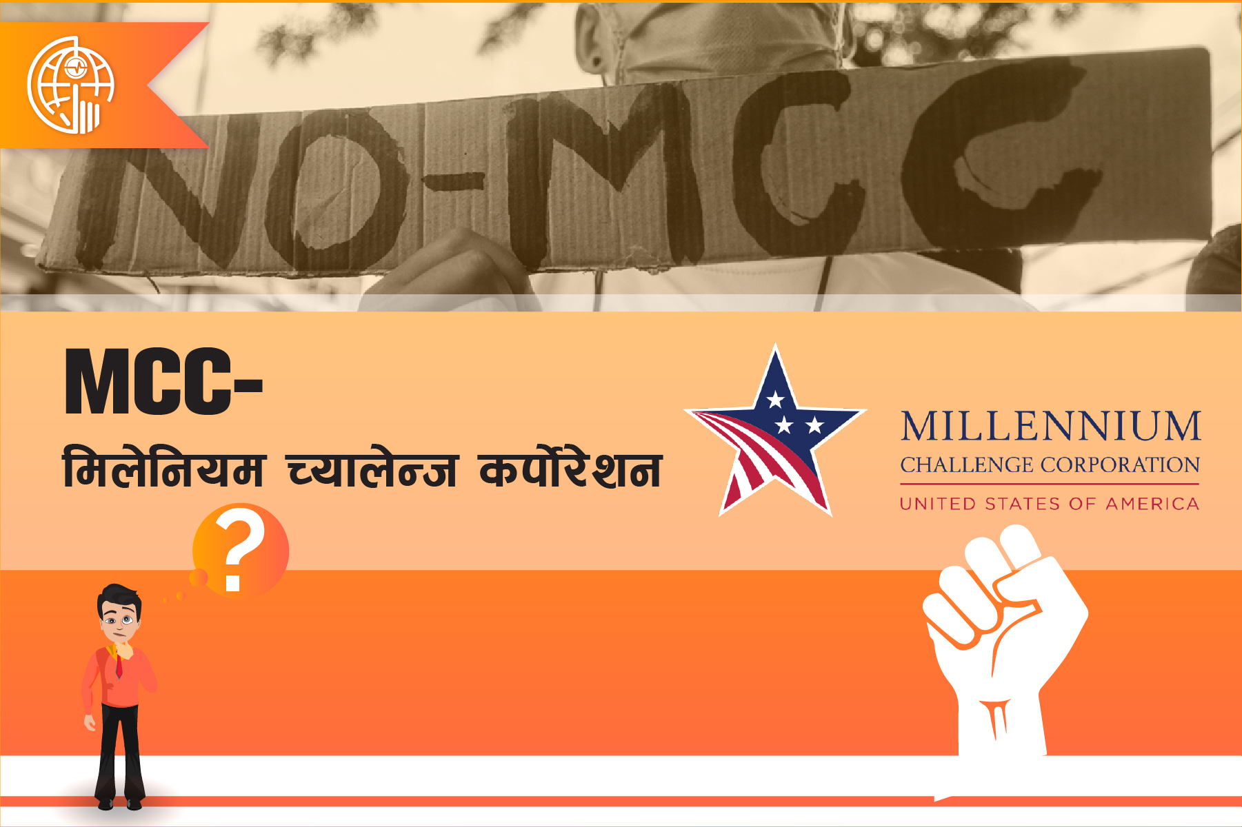 मिलेनियम च्यालेन्ज कर्पोरेशन  (MCC ) संसदबाट पास हुन पर्छ कि पर्दैन?