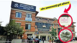   उपभोक्ता अदालतको आदेशमा ओम अस्पताललाई ठूलो जरिवाना ...