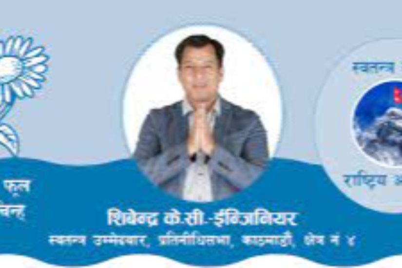 शिबेन्द्र के.सी.