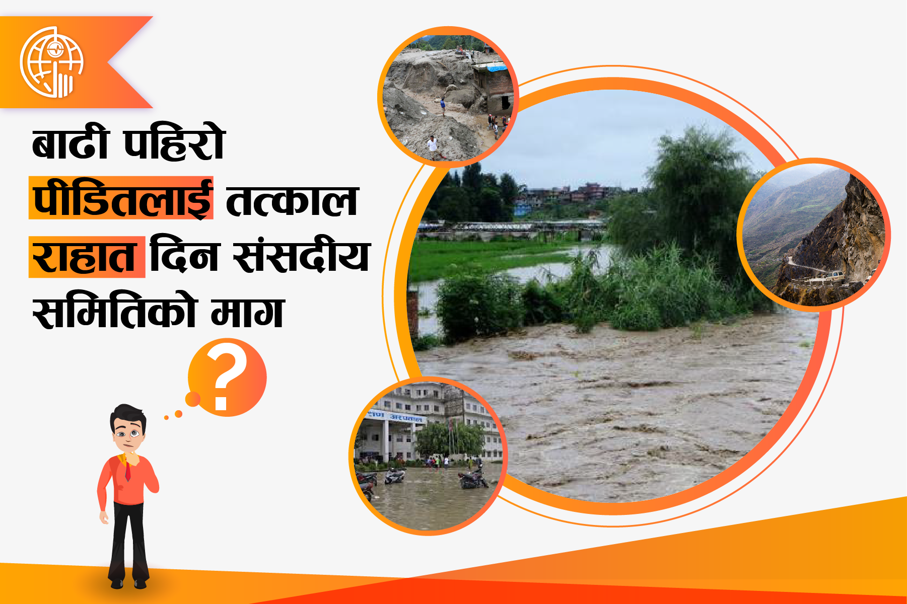 बाढि पहिरो पीडितलाई तत्काल राहात दिन नसक्ने सरकारको रवैयालाई  तपाई के भन्नु हुन्छ?