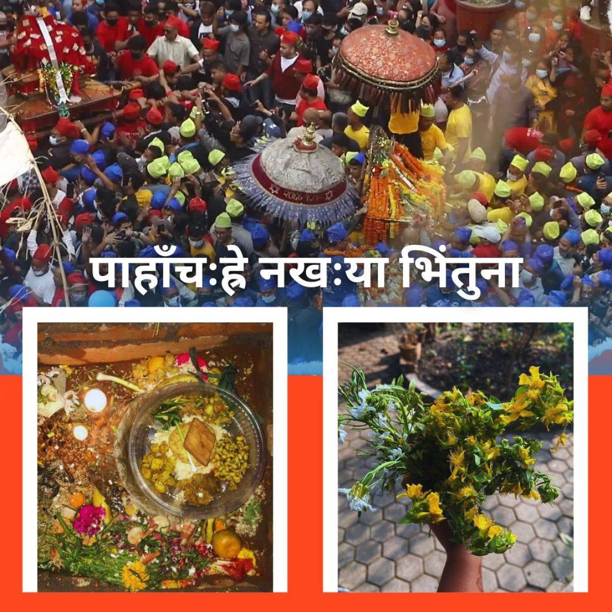 देवीदेवताको खट जात्रा ‘पाहाँचह्रे’ आजबाट तीन दिन धुमधामले मनाइँदै