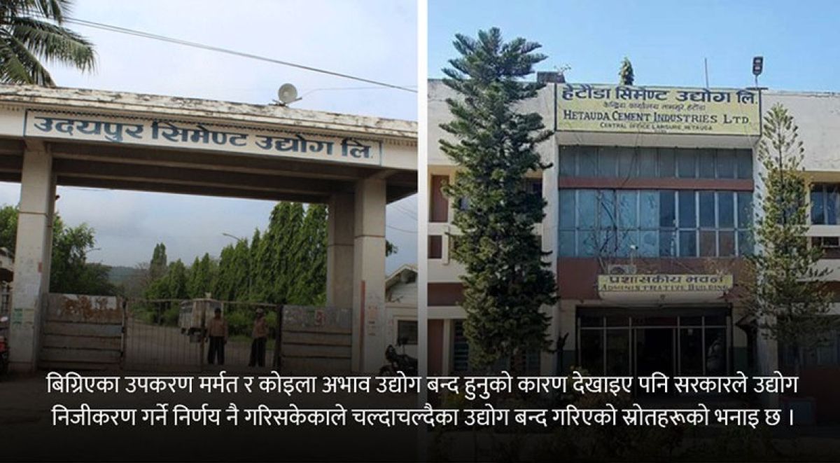 पूर्णसरकारी स्वामित्वमा रहेका दुई सिमेन्ट उद्योग चल्दाचल्दै फेरि बन्द