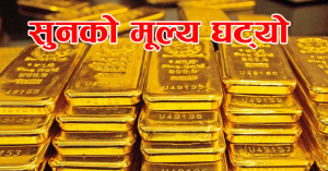 सुनको मूल्य हालसम्मकै उच्चबाट तोलामा १७ सयले घट्यो