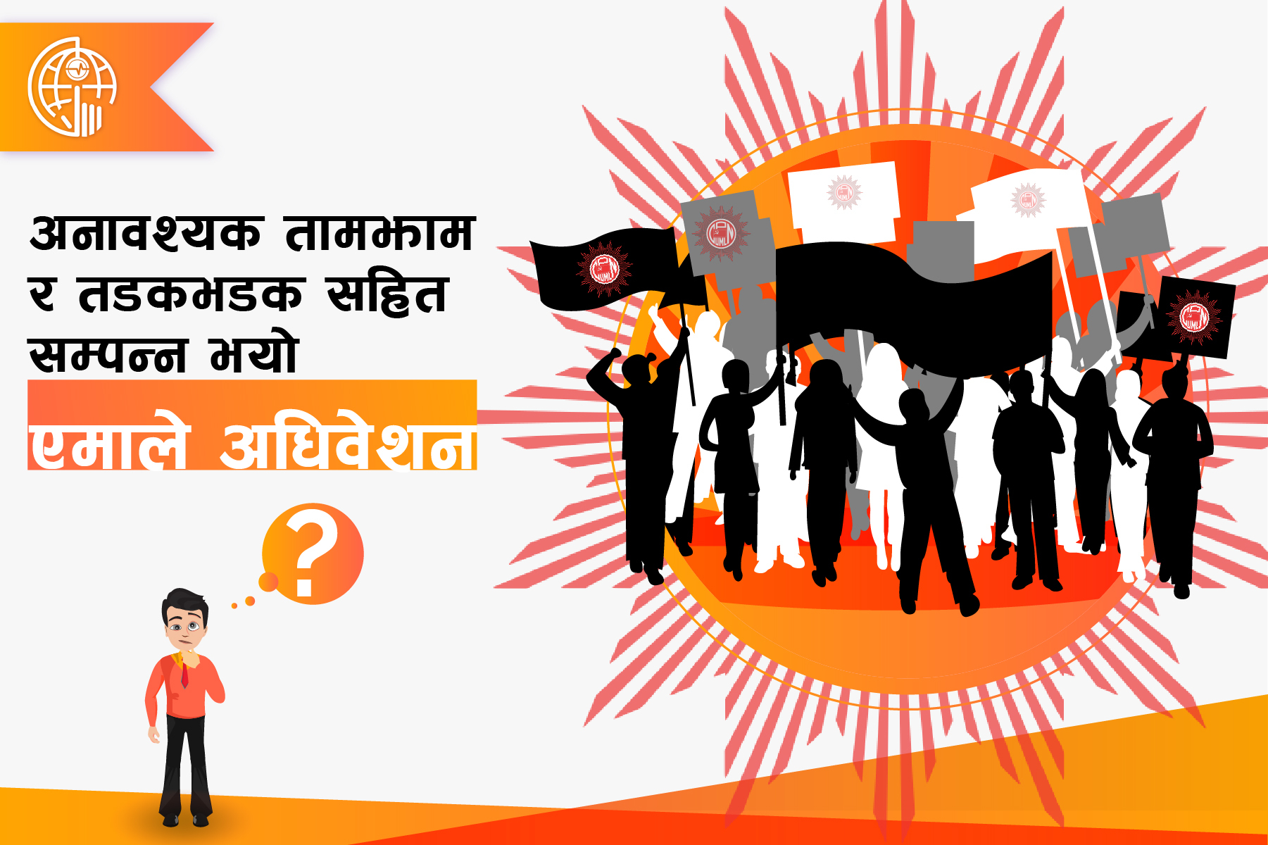 जनता सिटामोल खान नपाएर मरीरहेको अवस्थामा तामझाम गरेर खर्चीलो पाराले एमालेको विधान माहाधिवेशन गर्ने काम तपाइलाई कस्तो लाग्यो?