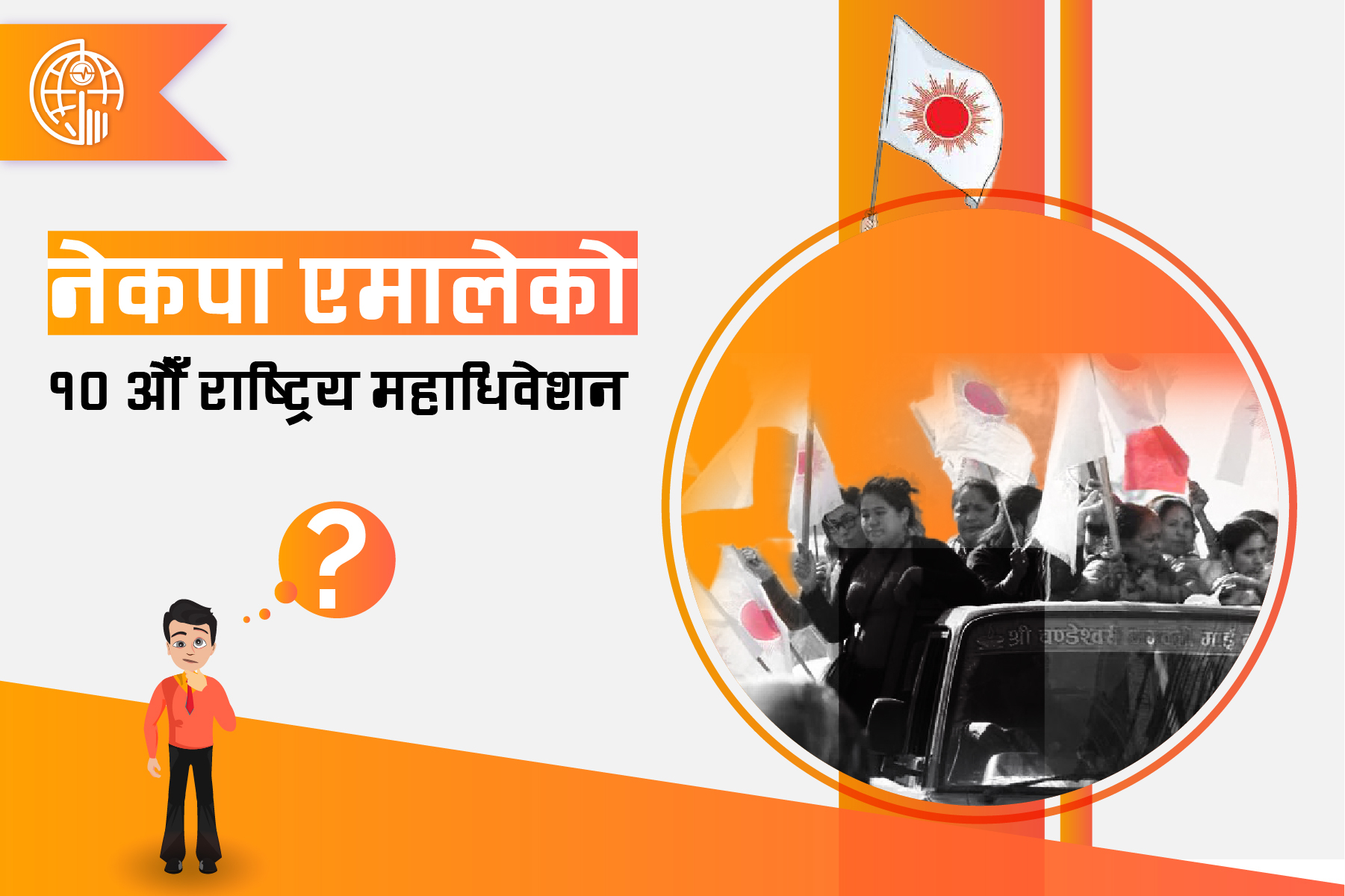 एमालेको नारायणी तिरको महाधिवेशन कस्तो लाग्यो?