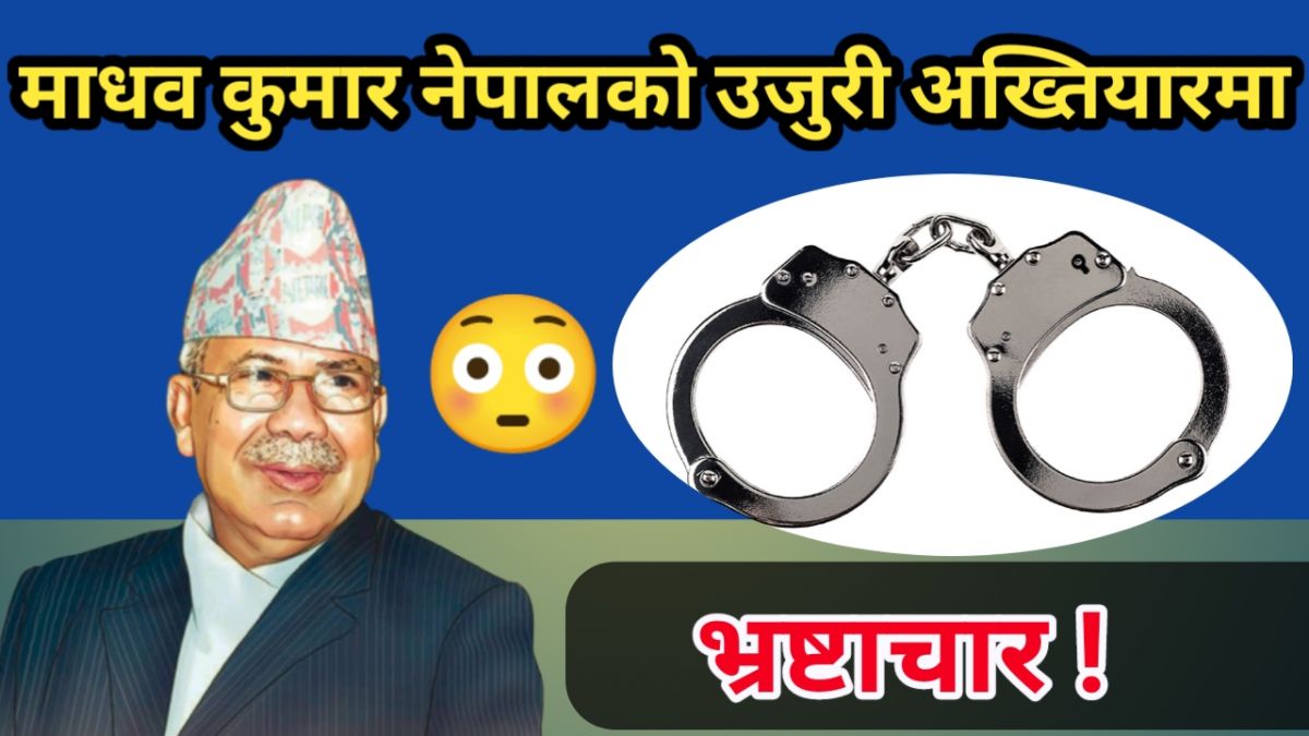 भ्रष्टाचार।। माधव कुमार नेपाल लगायत थुप्रै नेताहरुको उजुरी अख्तियार आयोगमा ।। जेल कोच्न माग