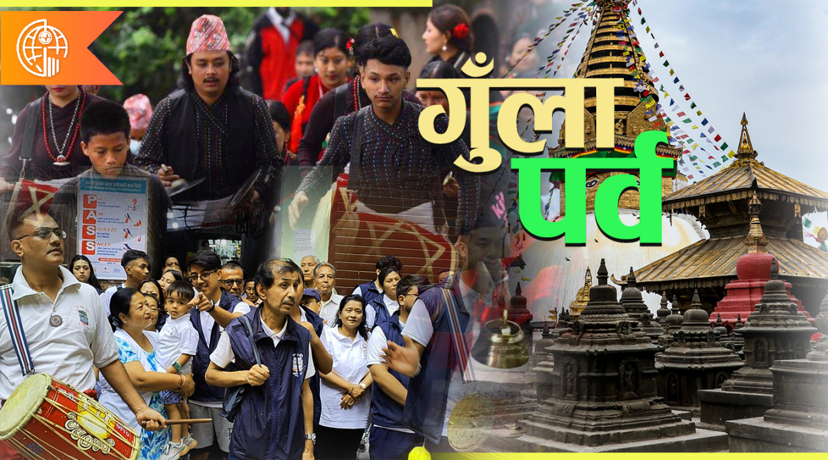 आज देखि सुरु भयो "गुँला पर्व"